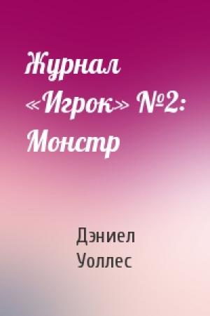 Обложка книги «Журнал «Игрок» №2: Монстр» — Дэниел 2. Уоллес