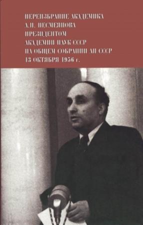 Обложка книги «Переизбрание академика А. Н. Несмеянова президентом Академии наук СССР на Общем собрании АН СССР 13 октября 1956 г.» — Александр Несмеянов