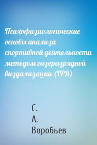 Психофизиологические основы анализа спортивной деятельности методом газоразрядной визуализации (ГРВ)