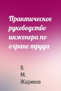 Практическое руководство инженера по охране труда