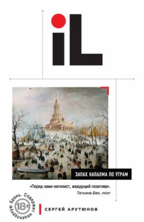 Обложка книги «Запах напалма по утрам» — Сергей Арутюнов