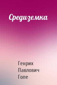 Средиземка