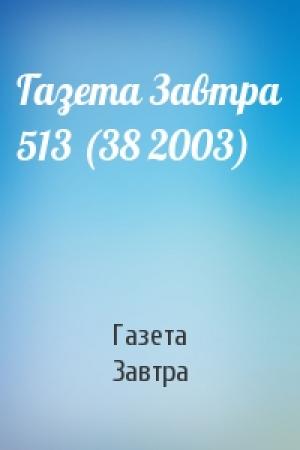 Обложка книги «Газета Завтра 513 (38 2003)» — Газета Завтра