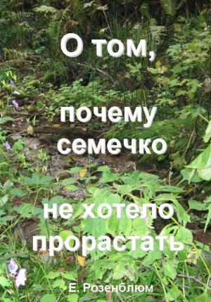 Обложка книги «О том, почему семечко не хотело прорастать» — Е. Розенблюм