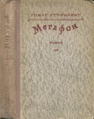 Обложка книги «Мегафон» — Томас Стриблинг