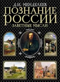 Дмитрий Менделеев - Познание России. Заветные мысли (сборник)