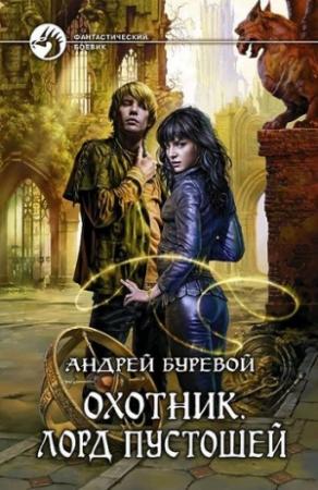 Обложка книги «Лорд Пустошей» — Андрей Буревой