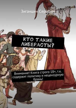 Обложка книги «Кто такие либерасты?» — Серафим Зиганшин