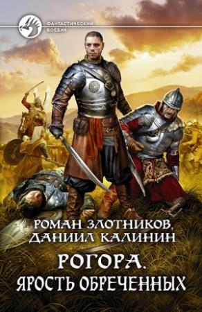 Обложка книги «Ярость обреченных» — Роман Злотников, Даниил Калинин