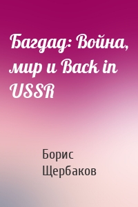 Багдад: Война, мир и Back in USSR
