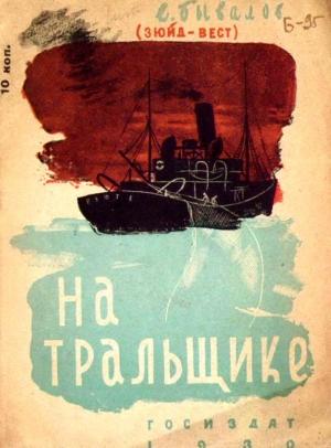 Обложка книги «На тральщике» — Евгений Бывалов