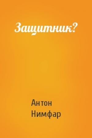 Обложка книги «Защитник?» — Нимфар