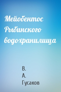 Мейобентос Рыбинского водохранилища