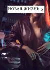 Виталий Хонихоев - Новая жизнь 5