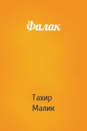 Обложка книги «Фалак» — Тахир Малик