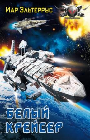 Обложка книги «Белый крейсер» — Иар Эльтеррус