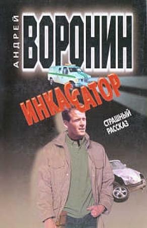 Обложка книги «Страшный рассказ» — Андрей Воронин