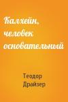 Теодор Драйзер - Калхейн, человек основательный