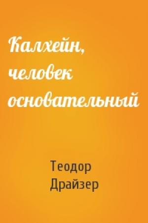 Обложка книги «Калхейн, человек основательный» — Теодор Драйзер