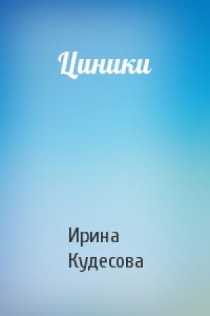 Обложка книги «Циники» — Ирина Кудесова