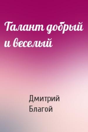 Обложка книги «Талант добрый и веселый» — Д Благой