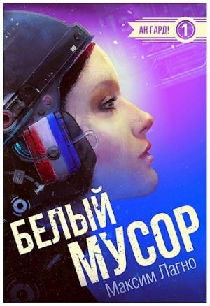 Обложка книги «Белый мусор (СИ)» — Максим Лагно