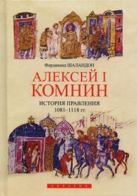 Фердинанд Шаландон - Алексей I Комнин. История правления (1081–1118)