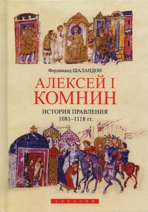 Обложка книги «Алексей I Комнин. История правления (1081–1118)» — Фердинанд Шаландон
