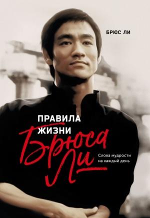 Обложка книги «Правила жизни Брюса Ли. Слова мудрости на каждый день» — Брюс Ли, Джон Литтл