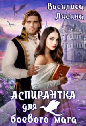 Обложка книги «Аспирантка для боевого мага» — Василиса Лисина