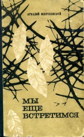 Обложка книги «Мы еще встретимся» — Аркадий Минчковский