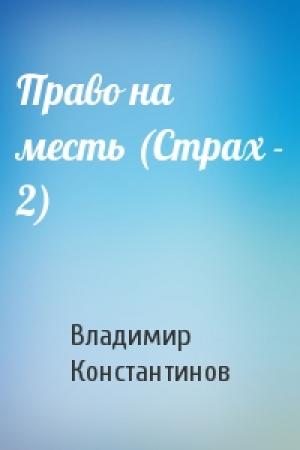 Обложка книги «Право на месть (Страх - 2)» — Владимир Константинов