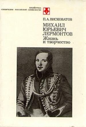Обложка книги «М.Ю. Лермонтов. Жизнь и творчество» — Павел Висковатый