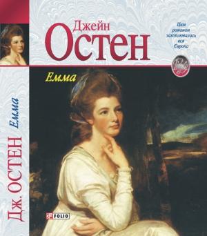 Обложка книги «Емма» — Джейн Остин