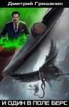 Дмитрий Гришанин - Берс-2. И один в поле берс
