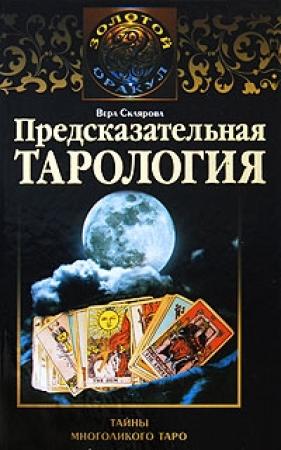 Обложка книги «Предсказательная тарология. Тайны многоликого таро» — Вера Склярова