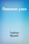 Герберт Франке - Огненные змеи