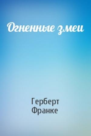 Обложка книги «Огненные змеи» — Герберт Франке
