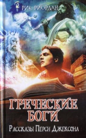 Обложка книги «Греческие боги. Рассказы Перси Джексона» — Рик Риордан