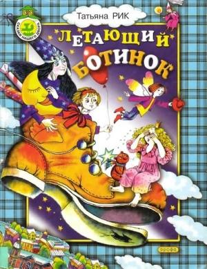 Обложка книги «Летающий ботинок» — Татьяна Рик