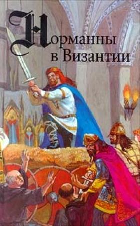 Обложка книги «Норманны в Византии» — Гюг ле Ру