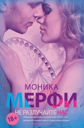 Обложка книги «Не разлучайте нас» — Моника Мерфи