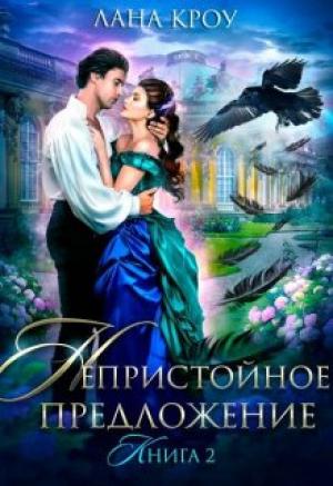 Обложка книги «Непристойное предложение. Книга 2» — Лана Кроу