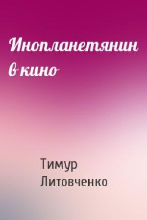 Обложка книги «Инопланетянин в кино» — Тимур Литовченко