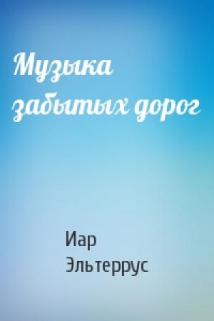 Обложка книги «Музыка забытых дорог» — Иар Эльтеррус