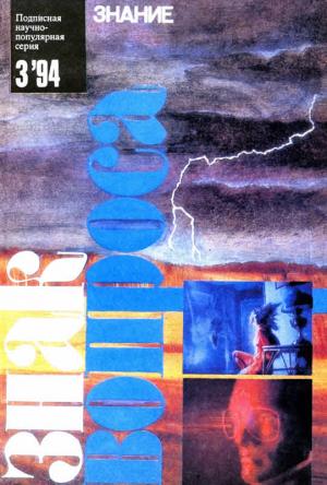Обложка книги «ЗНАК ВОПРОСА 1994 № 03» — Зоя Семенова, Юрий Росциус, Николай Непомнящий