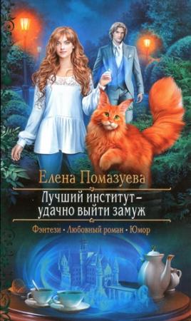 Обложка книги «Лучший институт — удачно выйти замуж» — Елена Помазуева