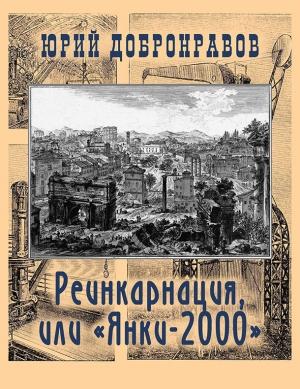 Обложка книги «Реинкарнация, или «Янки-2000» (СИ)» — Юрий Добронравов