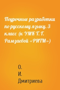 Поурочные разработки по русскому языку. 3 класс (к УМК Т. Г. Рамзаевой «РИТМ»)