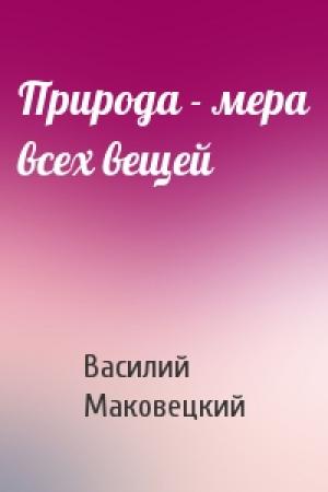 Обложка книги «Природа - мера всех вещей» — Василий Маковецкий